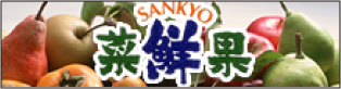 SANKYO 菜鮮果